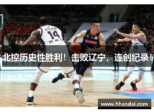 北控历史性胜利!击败辽宁,连创纪录! 北控历史性胜利!击败辽宁,连创纪录!