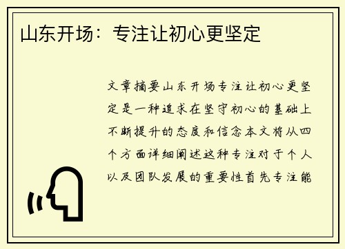 山东开场：专注让初心更坚定