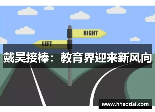 戴昊接棒：教育界迎来新风向