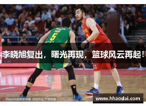 李晓旭复出，曙光再现，篮球风云再起！