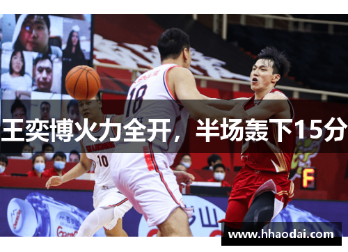 王奕博火力全开，半场轰下15分