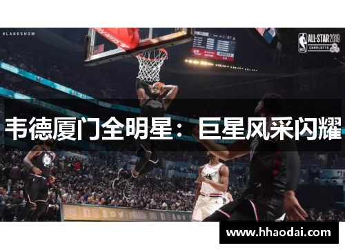 韦德厦门全明星：巨星风采闪耀