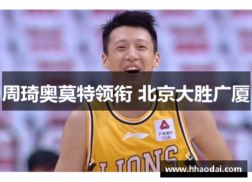 周琦奥莫特领衔 北京大胜广厦 周琦奥莫特领衔 北京大胜广厦