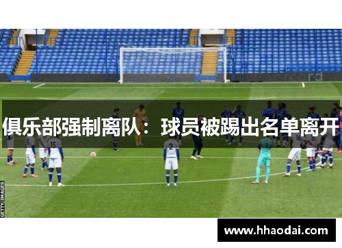 俱乐部强制离队：球员被踢出名单离开