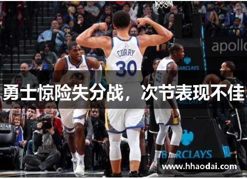 勇士惊险失分战，次节表现不佳