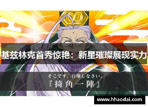 基兹林克首秀惊艳:新星璀璨展现实力 基兹林克首秀惊艳:新星璀璨展现实力