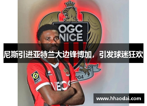 尼斯引进亚特兰大边锋博加，引发球迷狂欢