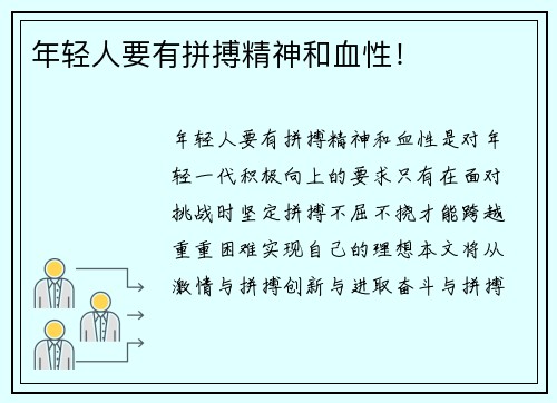 年轻人要有拼搏精神和血性！