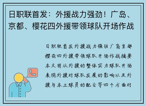 日职联首发：外援战力强劲！广岛、京都、樱花四外援带领球队开场作战