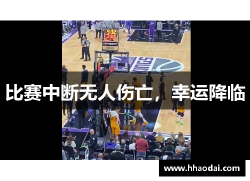 比赛中断无人伤亡，幸运降临