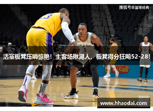活塞板凳压哨惊艳！主客场揪湖人，板凳得分狂飚52-28！