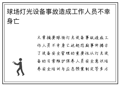 球场灯光设备事故造成工作人员不幸身亡